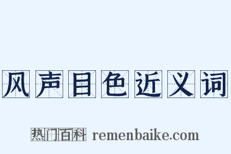 风声目色近义词是什么意思的图片